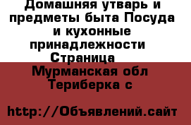 Домашняя утварь и предметы быта Посуда и кухонные принадлежности - Страница 2 . Мурманская обл.,Териберка с.